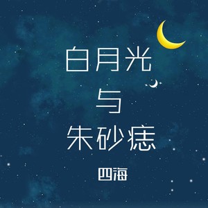 白月光与朱砂痣