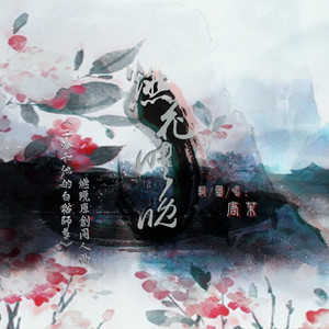 燃花映晚——《二哈和他的白猫师尊》燃晚原创同人曲