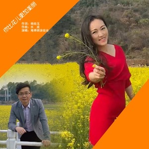 你比花儿更美丽 (伴奏)