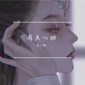 嗜好 (女生版|翻自 颜人中)