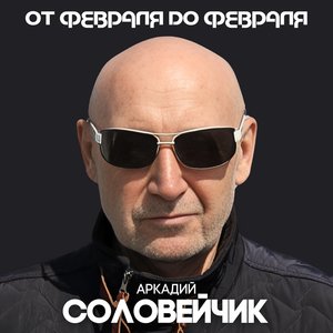 От февраля до февраля