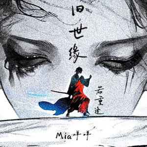 旧世缘（若重逢）