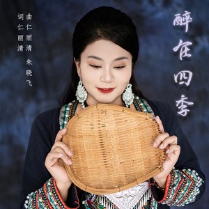 醉在四季 (伴奏)