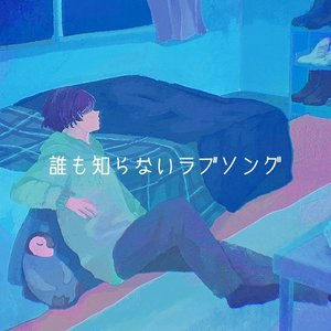 誰も知らないラブソング