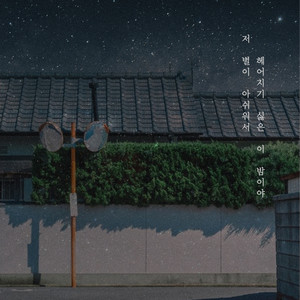저 별이 아쉬워서 헤어지기 싫은 이 밤이야 (A night I don't want to say goodbye because i miss that star) (Inst.)