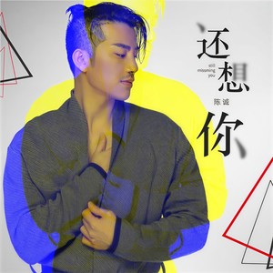 还想你