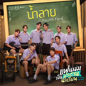 น้ำลาย (Cover Version) - Single