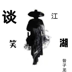 谈笑江湖