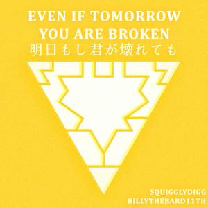 明日もし君が壊れても