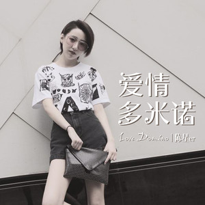 陈星er - 爱情多米诺