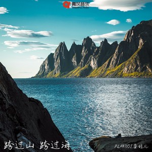 跨过山，跨过海