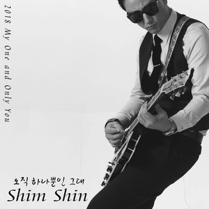 오직 하나뿐인 그대 (Rock Ver.)