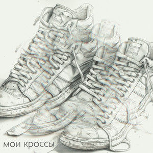 Мои кроссы
