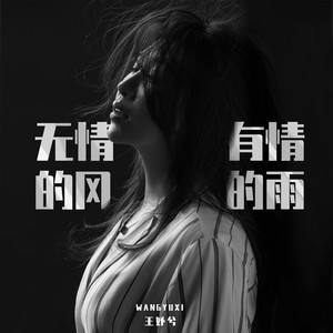 无情的风有情的雨