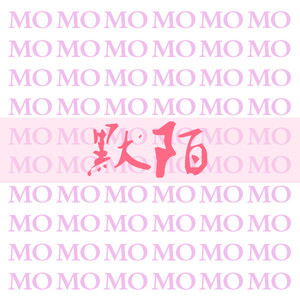 默陌(prod by Furyl, 4_Chords)