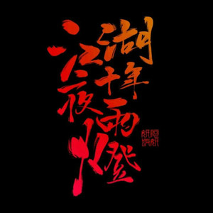 第23集 江湖夜雨十年灯-海盗不吃鱼&留逝-尚可儿