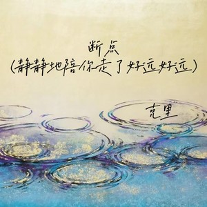 断点(静静地陪你走了好远好远)
