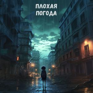 плохая погода (Explicit)