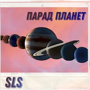 Парад планет