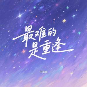 最难的是重逢