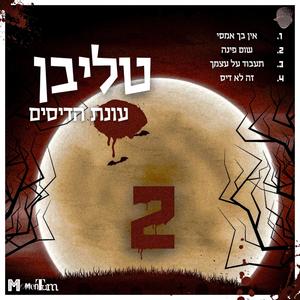 זה לא דיס (Explicit)