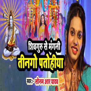 Shivguru Se Mangni Teengo Patohiya