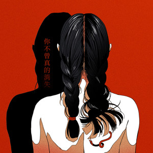 你不曾真的消失 (feat. 范庭瑜) (Inst.)