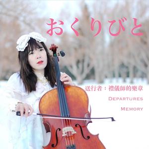 Memory - Okuribito (Cello) [From Departures]