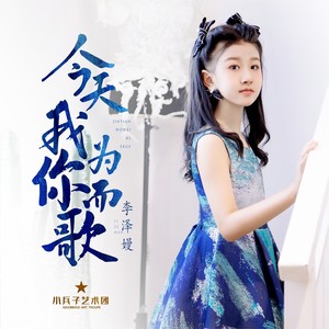 今天，我为你而歌 (伴奏)