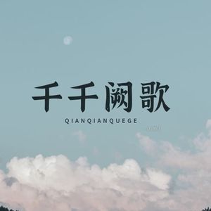 千千阙歌 (DJ散人版)