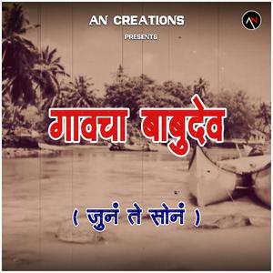 Gavcha Babudev (Old is Gold)