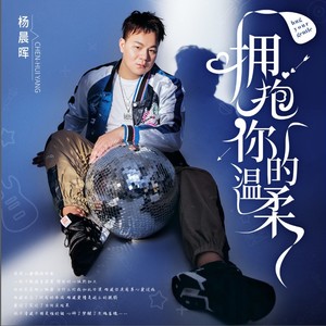 拥抱你的温柔 (DJ何鹏版)