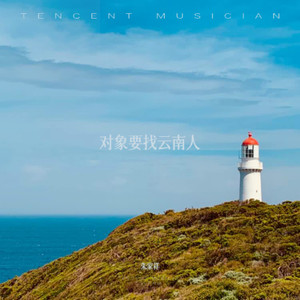 对象要找云南人 (伴奏)