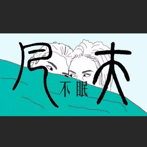 不眠