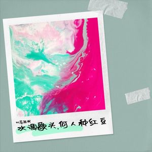 水调歌头.何人种红豆