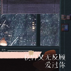 我曾义无反顾爱过你 (伴奏)