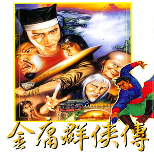 智冠超炫电玩配乐 (13): 1996 金庸群侠传