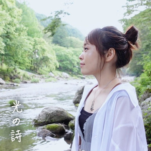 光の詩-episode.4-(feat. 麻美子)