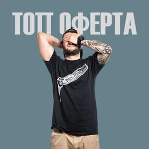 ТОП ОФЕРТА