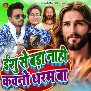 Ishu Se Bada Nahi Kawano Dharam Ba