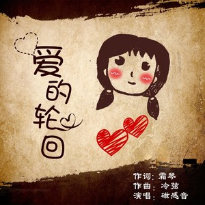 爱的轮回