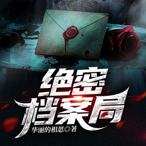 绝密档案局 第054集 苗疆情蛊2-凤娱有声