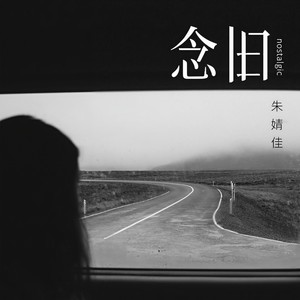 朱婧佳 - 念旧