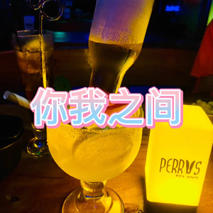 酒醉的蝴蝶 (高潮版)