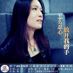 涓子 - 怎么忍心放开我的手 (伴奏)