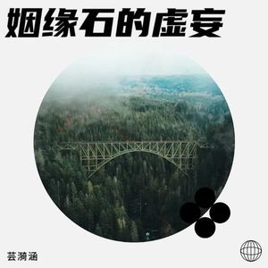姻缘石的虚妄