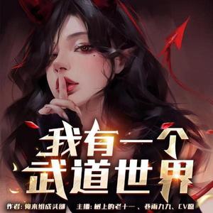54.祸害烟馆 (DJ长音频) - 树上的老十一封面