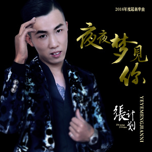 夜夜梦见你