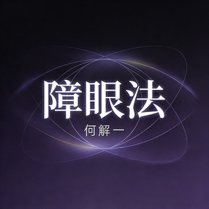 障眼法封面
