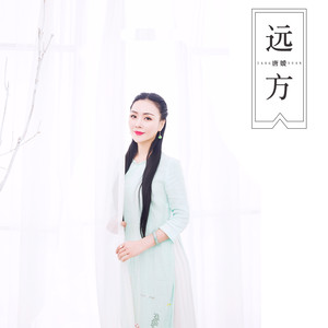 远方 (伴奏)